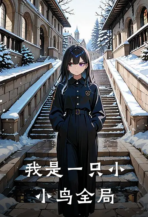我是一只小小鸟全局