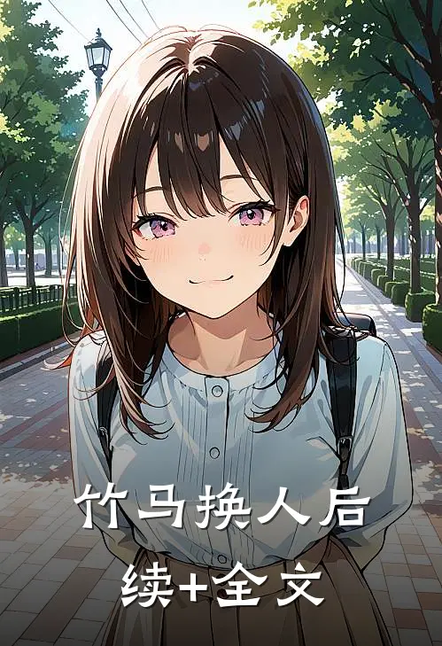 竹马换人后续+全文