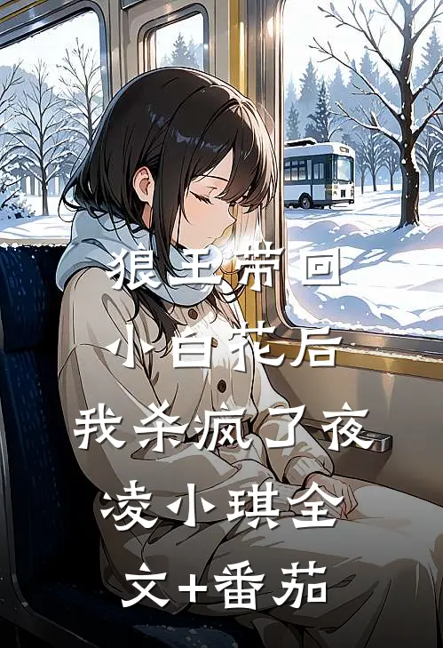 狼王带回小白花后，我杀疯了夜凌小琪全文+番茄