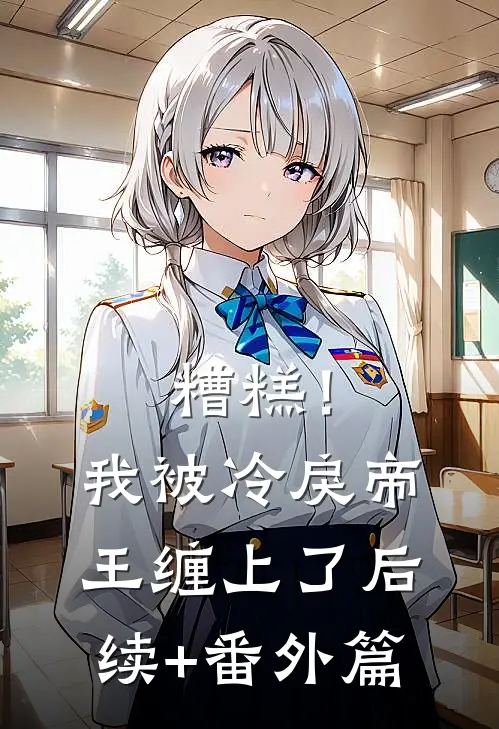 糟糕！我被冷戾帝王缠上了后续+番外篇