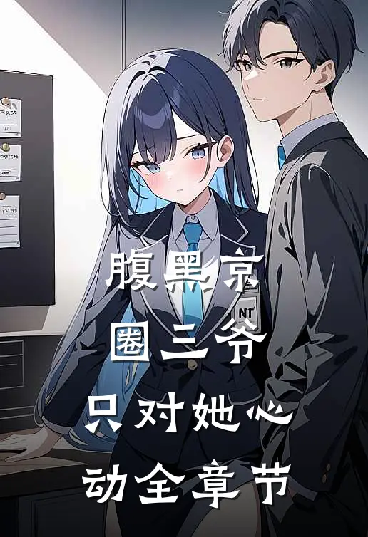 腹黑京圈三爷，只对她心动全章节