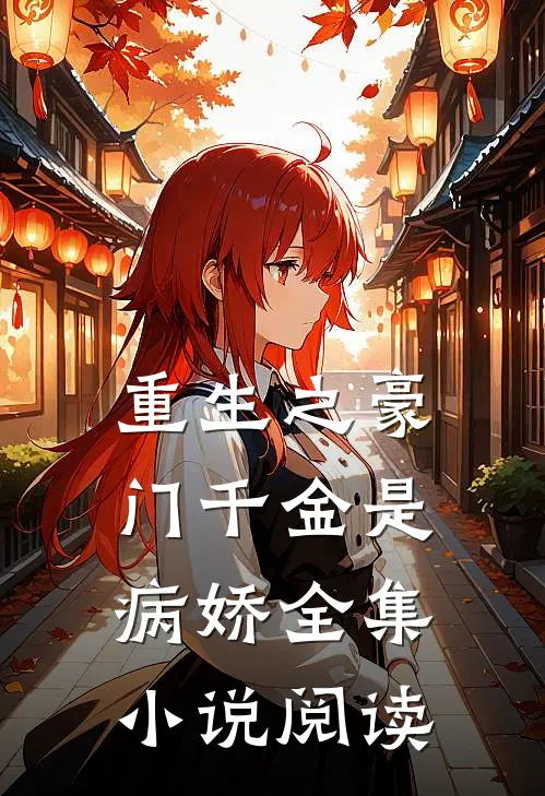 重生之豪门千金是病娇全集小说阅读