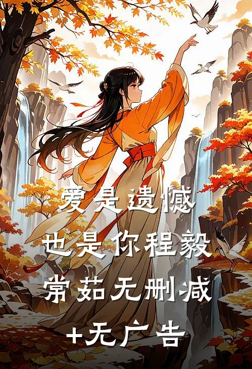 爱是遗憾，也是你程毅常茹无删减+无广告