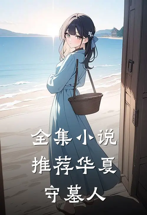 全集小说推荐华夏守墓人