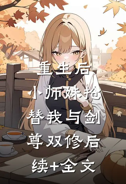 重生后，小师妹抢替我与剑尊双修后续+全文