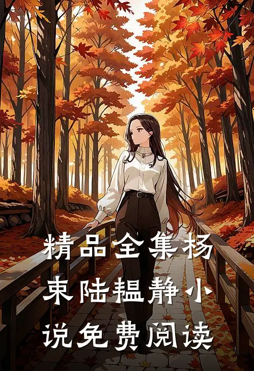 精品全集杨束陆韫静小说免费阅读