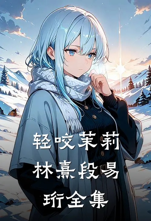 轻咬茉莉林熹段易珩 全集