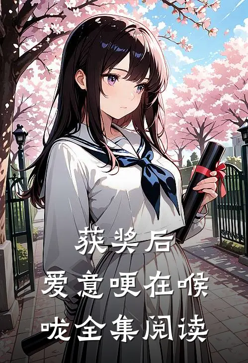 获奖后，爱意哽在喉咙全集阅读