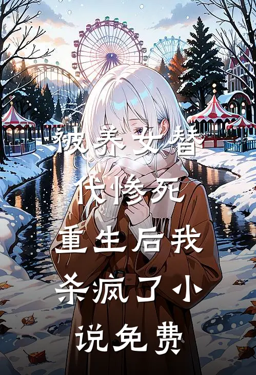 被养女替代惨死，重生后我杀疯了小说免费