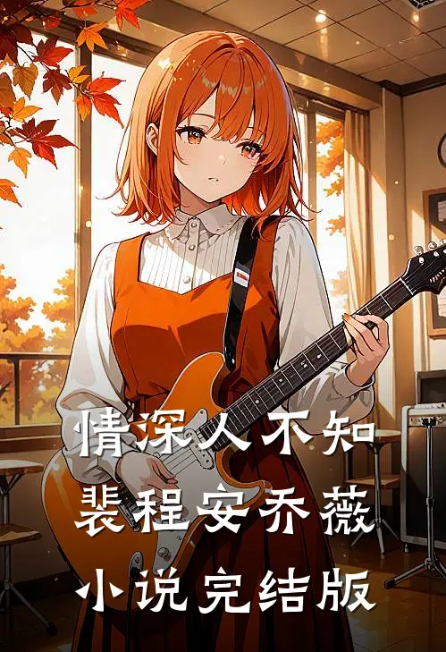 情深人不知裴程安乔薇小说完结版