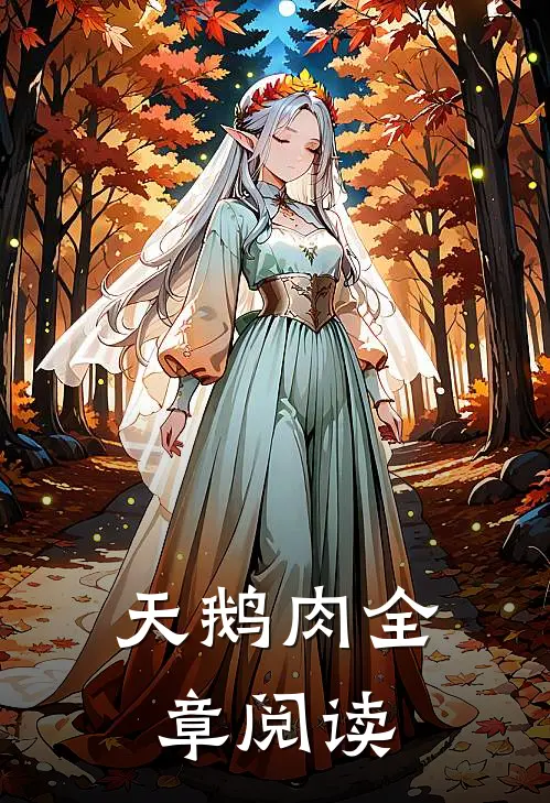 天鹅肉全章阅读
