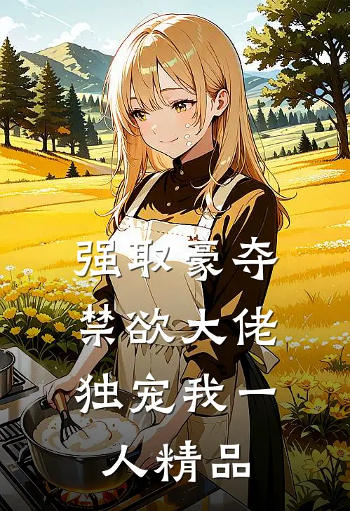 强取豪夺：禁欲大佬独宠我一人精品