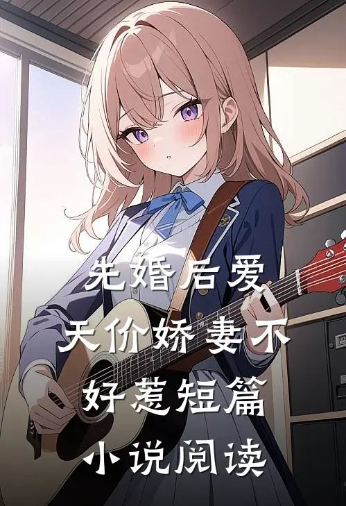 先婚后爱：天价娇妻不好惹短篇小说阅读