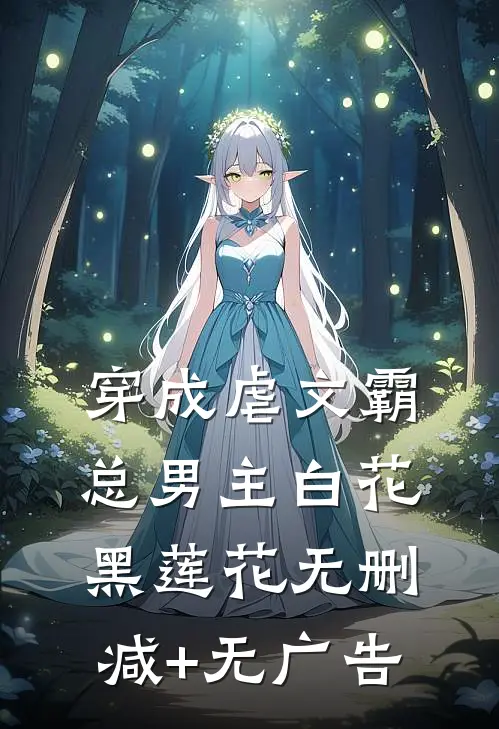 穿成虐文霸总男主白花黑莲花无删减+无广告