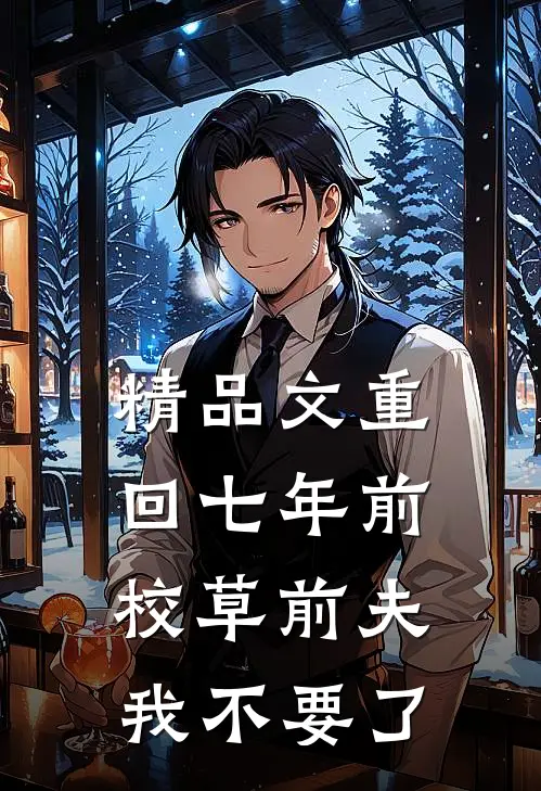 精品文重回七年前，校草前夫我不要了