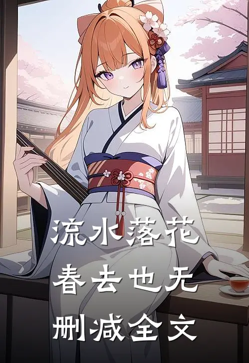 流水落花春去也无删减全文