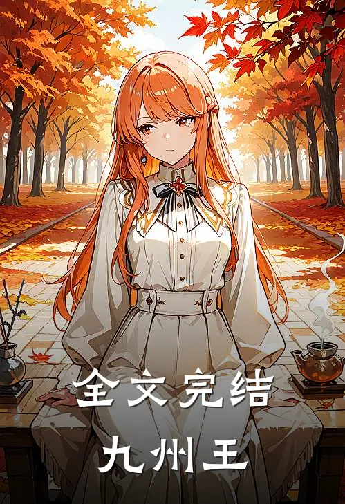 全文完结九州王
