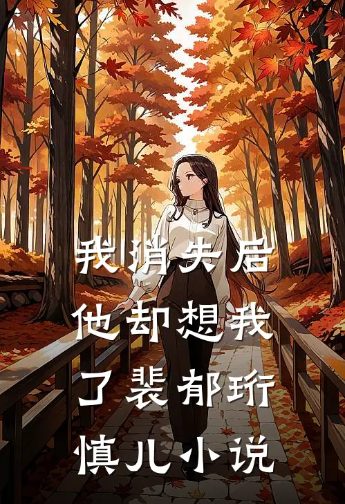 我消失后，他却想我了裴郁珩慎儿小说