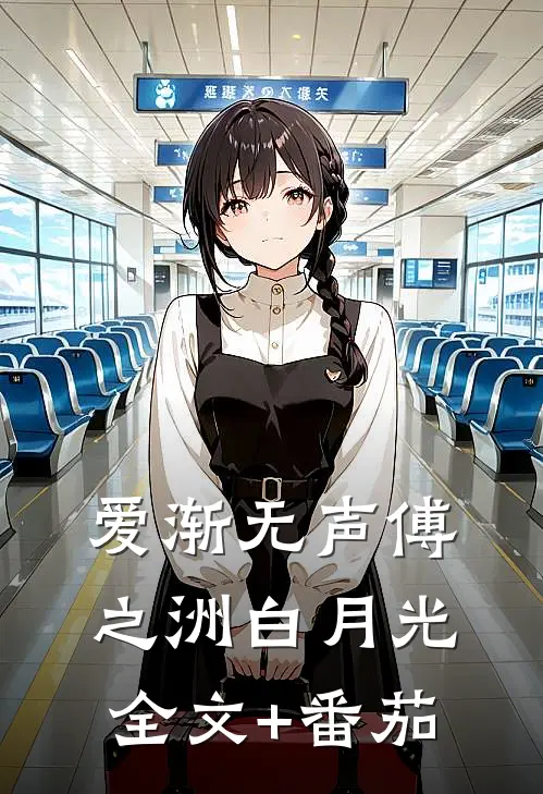 爱渐无声傅之洲白月光全文+番茄