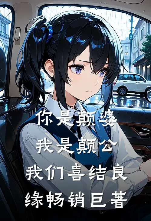 你是颠婆，我是颠公，我们喜结良缘畅销巨著
