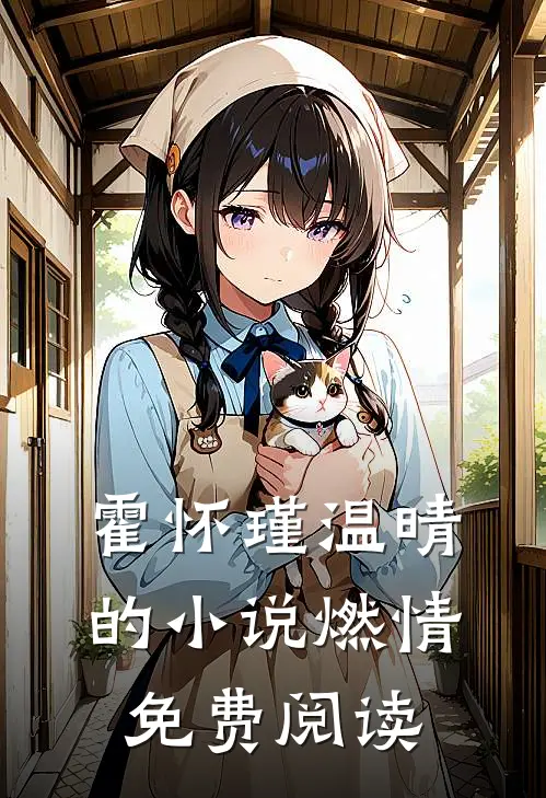 霍怀瑾温晴的小说燃情免费阅读