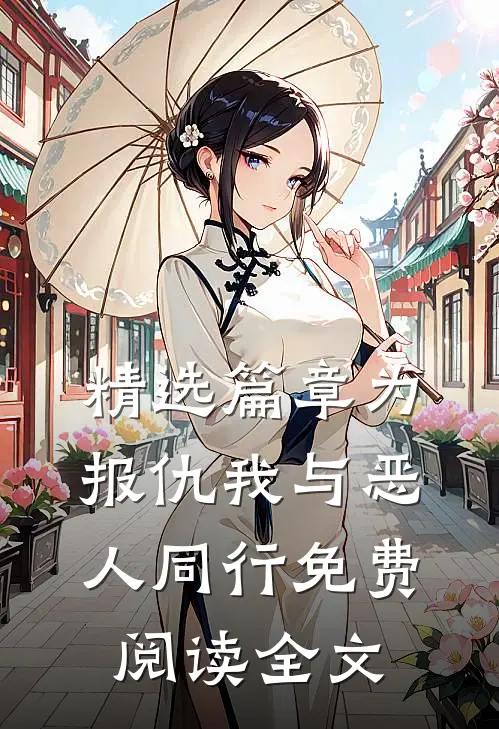 精选篇章为报仇我与恶人同行免费阅读全文