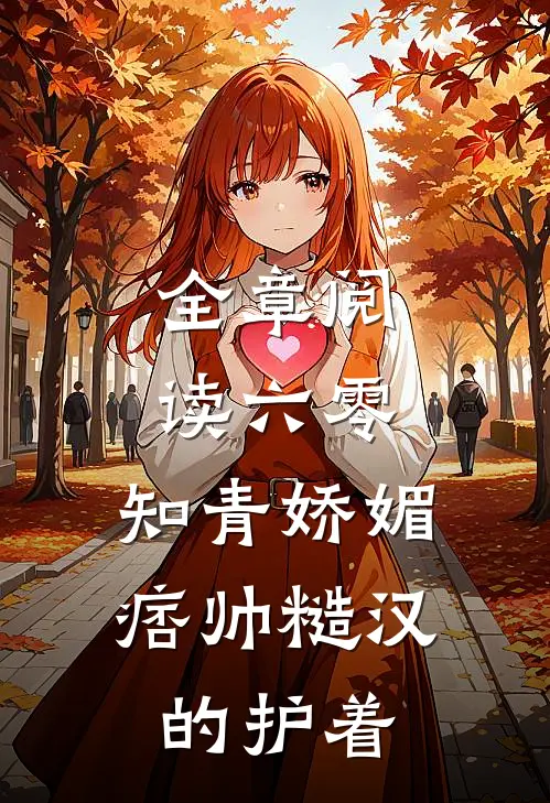 全章阅读六零：知青娇媚，痞帅糙汉的护着