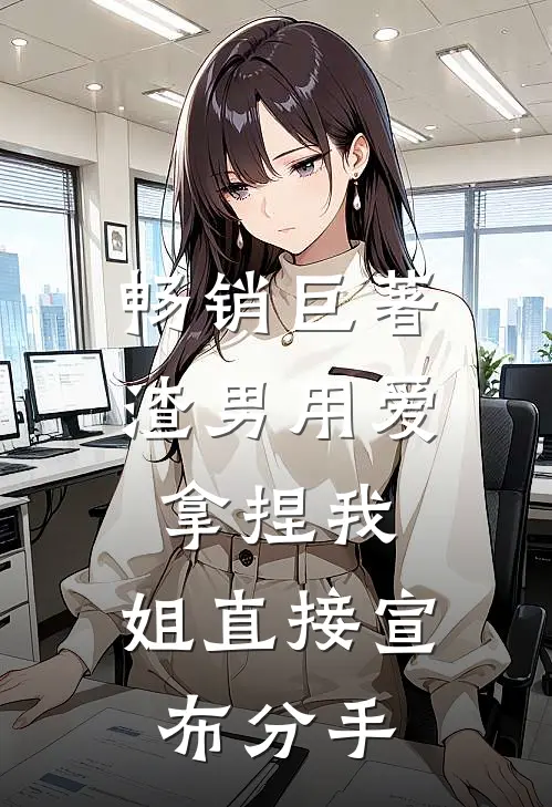 畅销巨著渣男用爱拿捏我，姐直接宣布分手