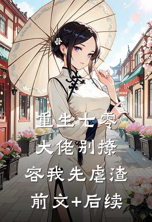 重生七零，大佬别撩，容我先虐渣前文+后续