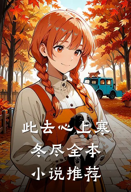 此去心上寒冬尽全本小说推荐