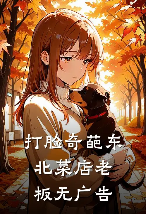 打脸奇葩东北菜店老板无广告