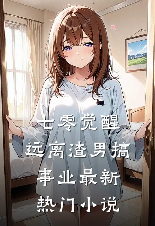 七零觉醒：远离渣男搞事业最新热门小说