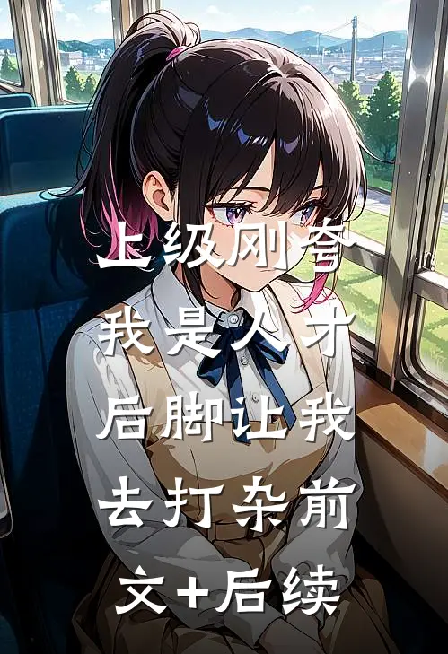上级刚夸我是人才，后脚让我去打杂前文+后续