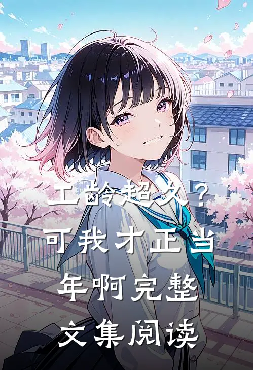 工龄超久？可我才正当年啊完整文集阅读