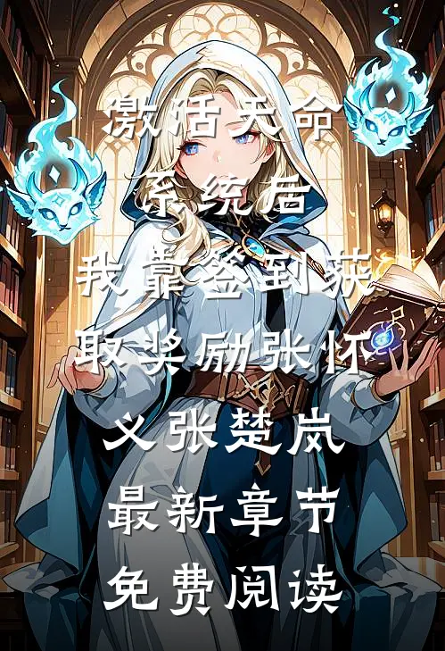 激活天命系统后，我靠签到获取奖励张怀义张楚岚最新章节免费阅读