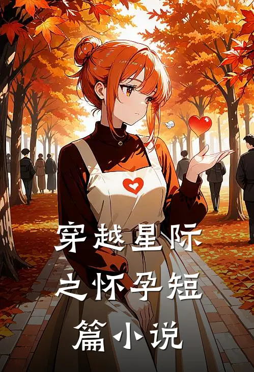穿越星际之怀孕短篇小说