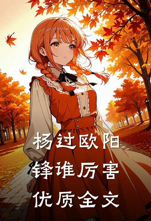 杨过欧阳锋谁厉害优质全文