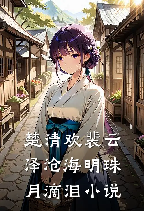 楚清欢裴云泽沧海明珠月滴泪小说