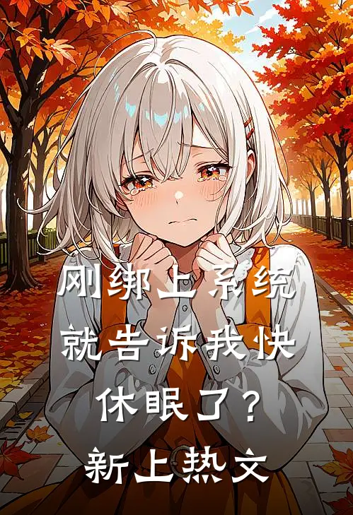 刚绑上系统，就告诉我快休眠了？新上热文