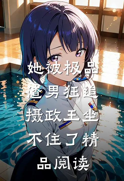 她被极品渣男狂追，摄政王坐不住了精品阅读