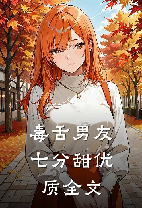 毒舌男友七分甜优质全文
