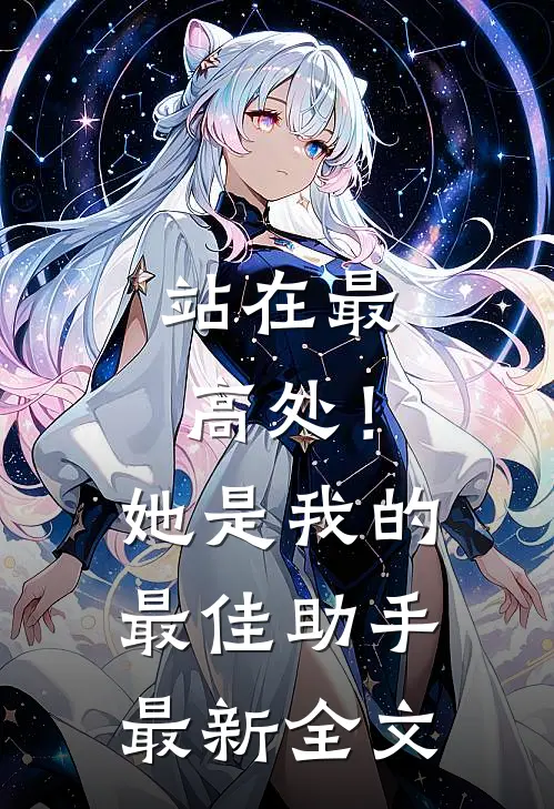 站在最高处！她是我的最佳助手最新全文