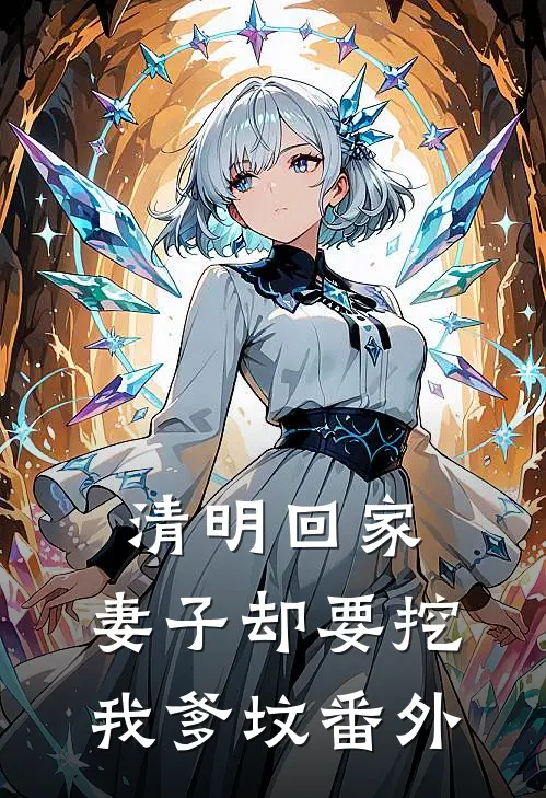 清明回家，妻子却要挖我爹坟番外