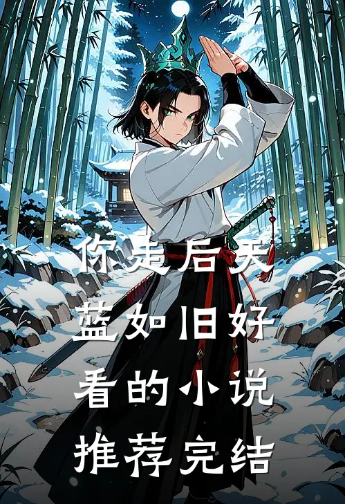你走后天蓝如旧好看的小说推荐完结