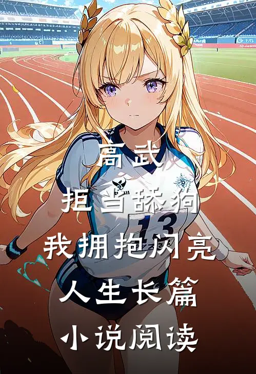 高武：拒当舔狗，我拥抱闪亮人生长篇小说阅读