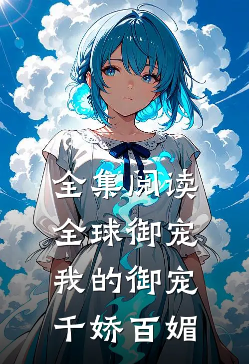 全集阅读全球御宠：我的御宠千娇百媚