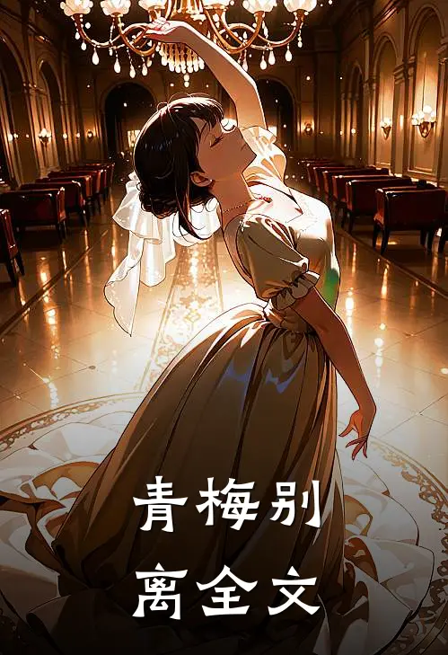 青梅别离全文