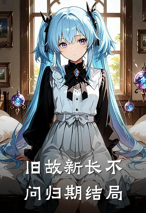 旧故新长不问归期结局
