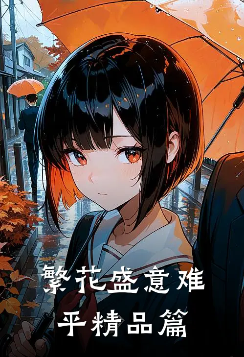繁花盛意难平精品篇
