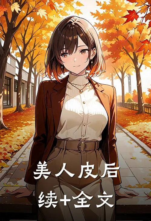 美人皮后续+全文